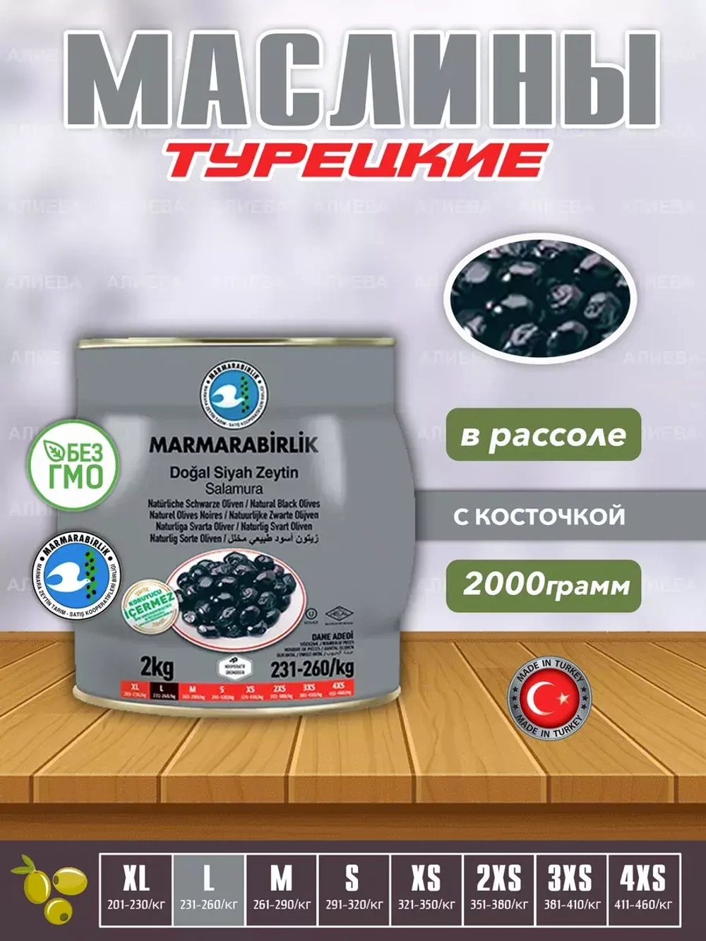 Турецкие слабосоленые маслины ,  калибровка L ( 2кг.)