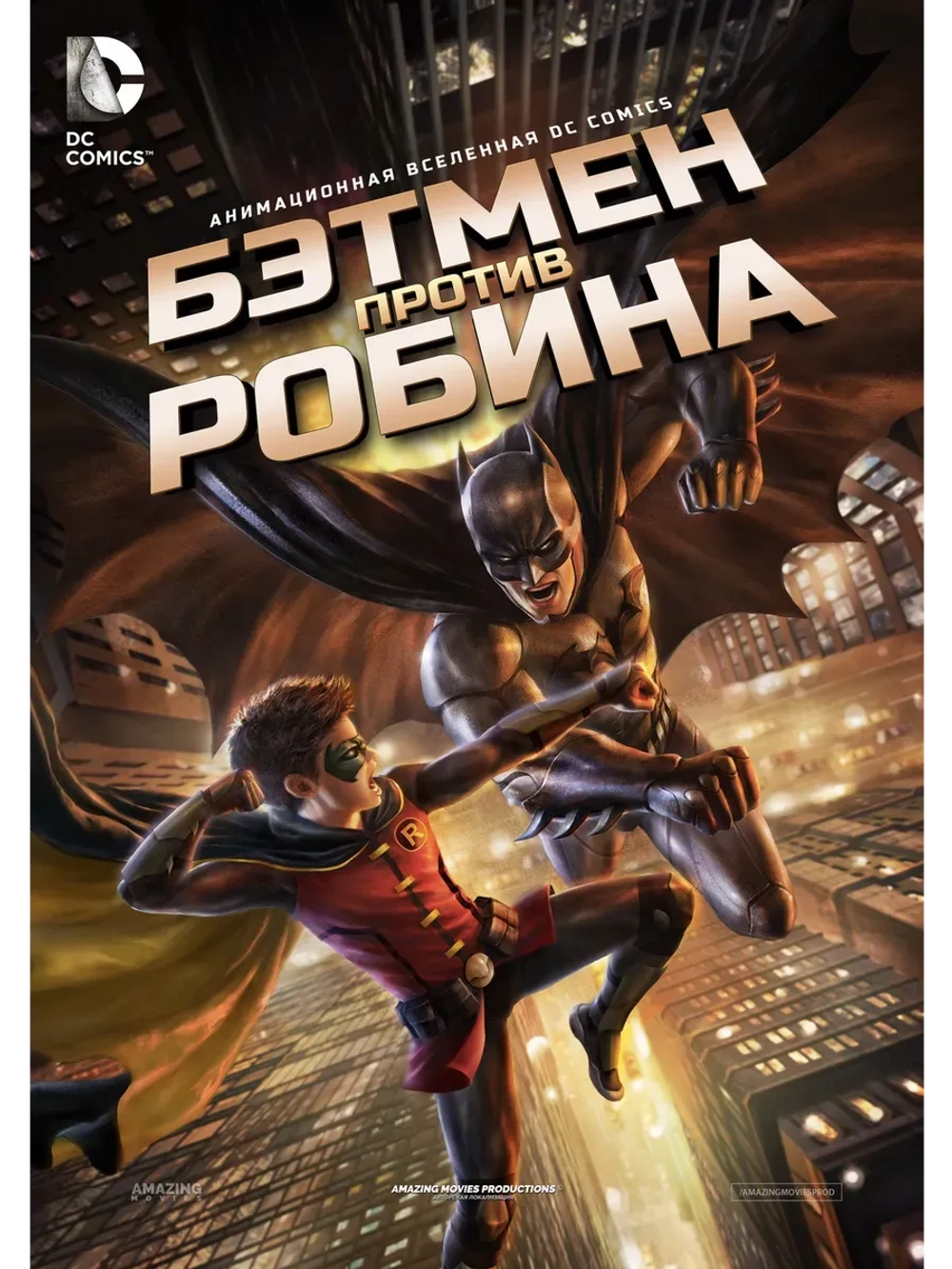 Бэтмен против Робина (2015) (КИНО USB)