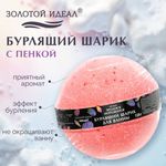 Шарик бурлящий пенный 120 г с морской солью, гейзер/бомбочка для ванны ЗОЛОТОЙ ИДЕАЛ, АССОРТИ, 701934