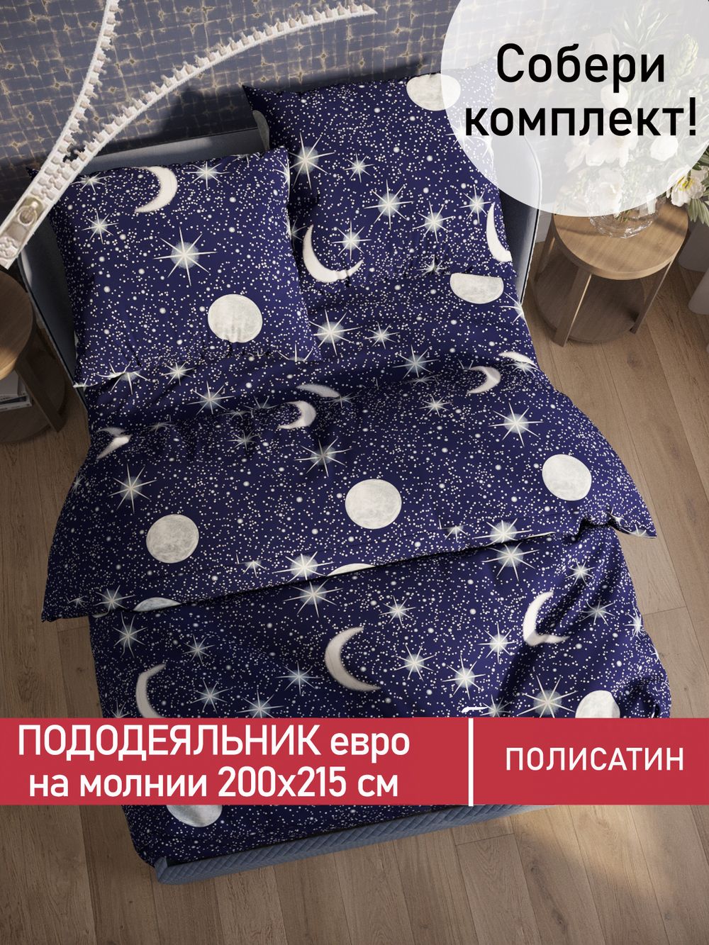 Пододеяльник Полисатин Мечта "Яркая звезда" евро на молнии 200x215 см