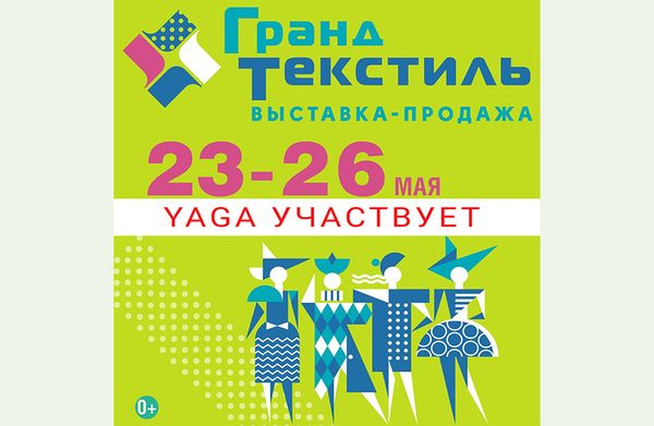 23-26 мая, выставка «Гранд Текстиль» 2024