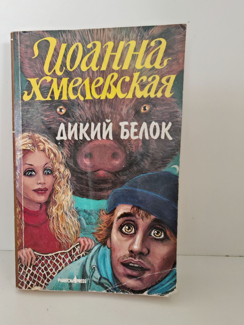Дикий белок