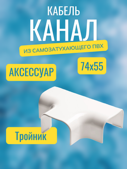 Аксессуары для кабель-канала "Арктика" RuVinil 74х55