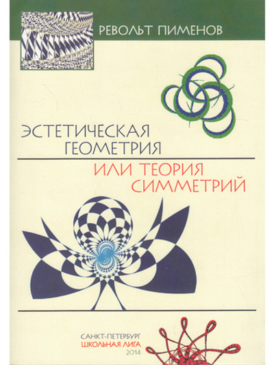 Эстетическая геометрия или теория симметрий