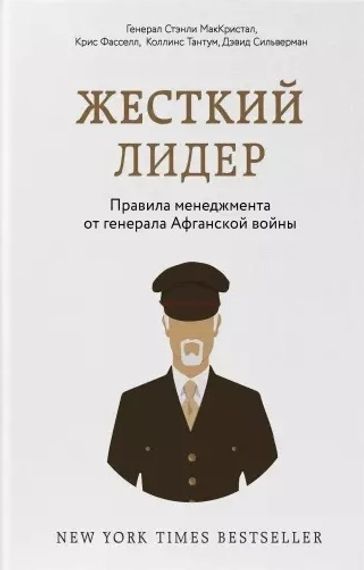 Жесткий лидер. Правила менеджмента от генерала Афганской войны