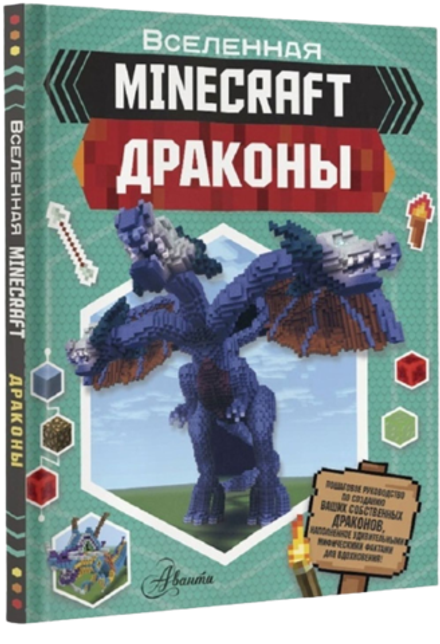 Майнкрафт. Драконы