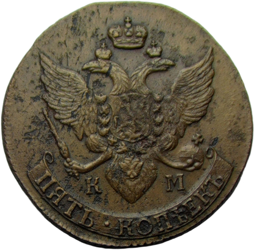 5 копеек 1794 КМ (XF)