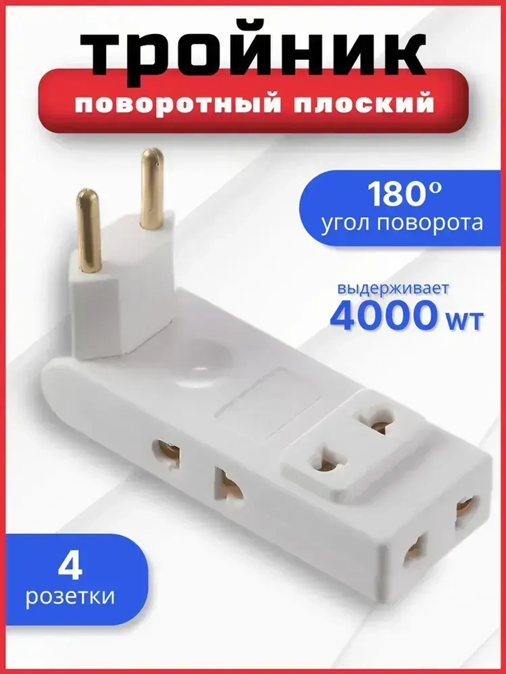 Тройник плоский поворотный 4 розетки усиленный, разветвитель 180 градусов, переходник