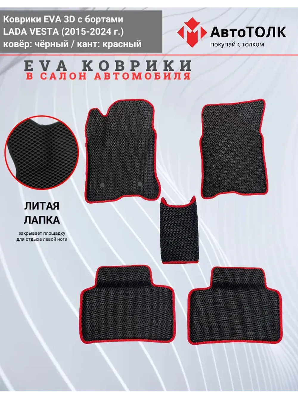 Ева коврики Лада Веста с Бортами, чёрные с красным кантом.