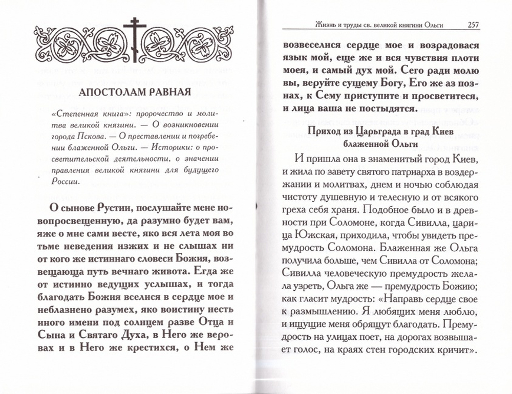 Святая княгиня Ольга