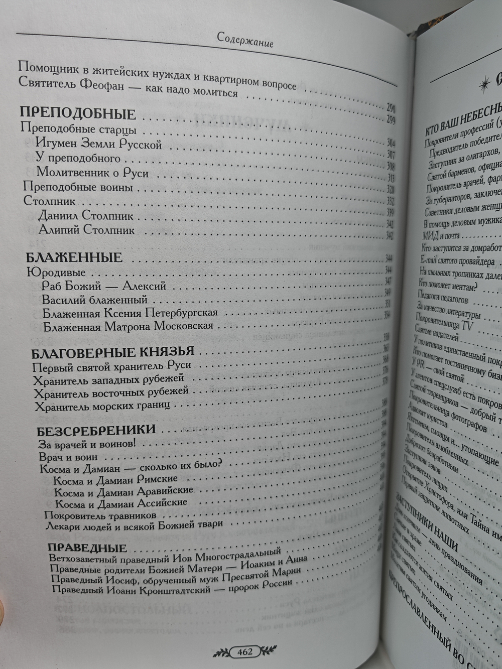 Небесные заступники