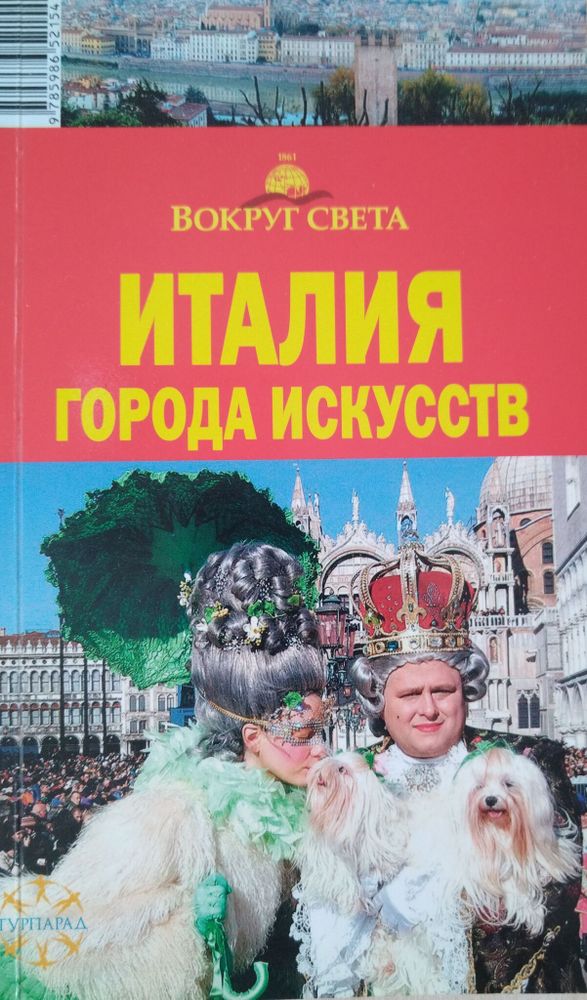 Италия. Города искусств. Путеводитель