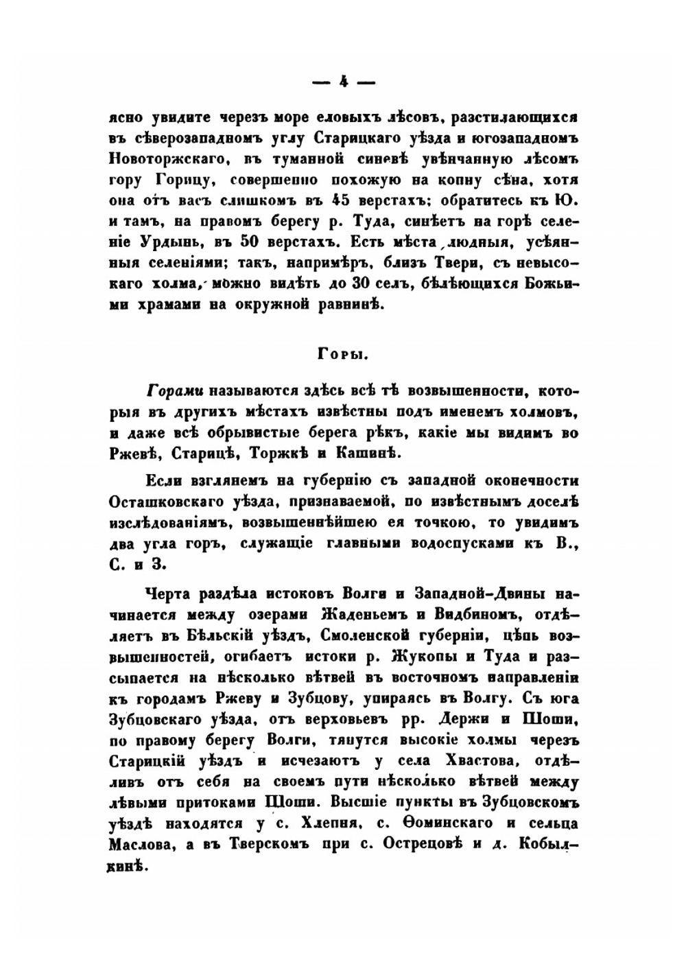 Описание Тверской губернии в сельскохозяйственном отношении | В. Преображенский