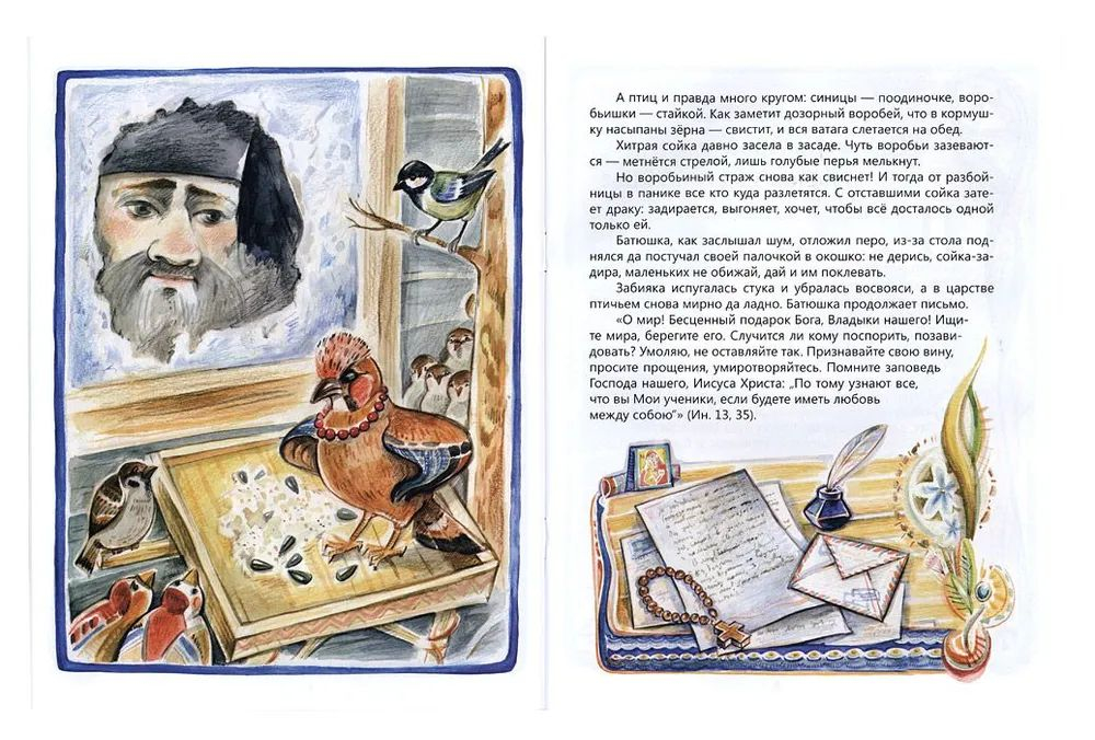 Чтобы другому стало радостно. Про Оптинских старцев для маленьких (Сошествия)