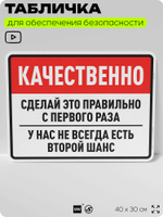 Табличка для обеспечения безопасности "Качественно, сделай это правильно с первого раза", для производства, предприятия, организаций, 40х30 см, Silver Plane x Айдентика Технолоджи