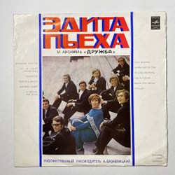 Винтажная виниловая пластинка LP Эдита Пьеха И Ансамбль Дружба (СССР 1973) А Любовь, Как Песня