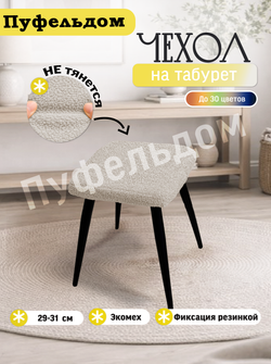 Чехол 29-31 см на табурет квадратный/мех