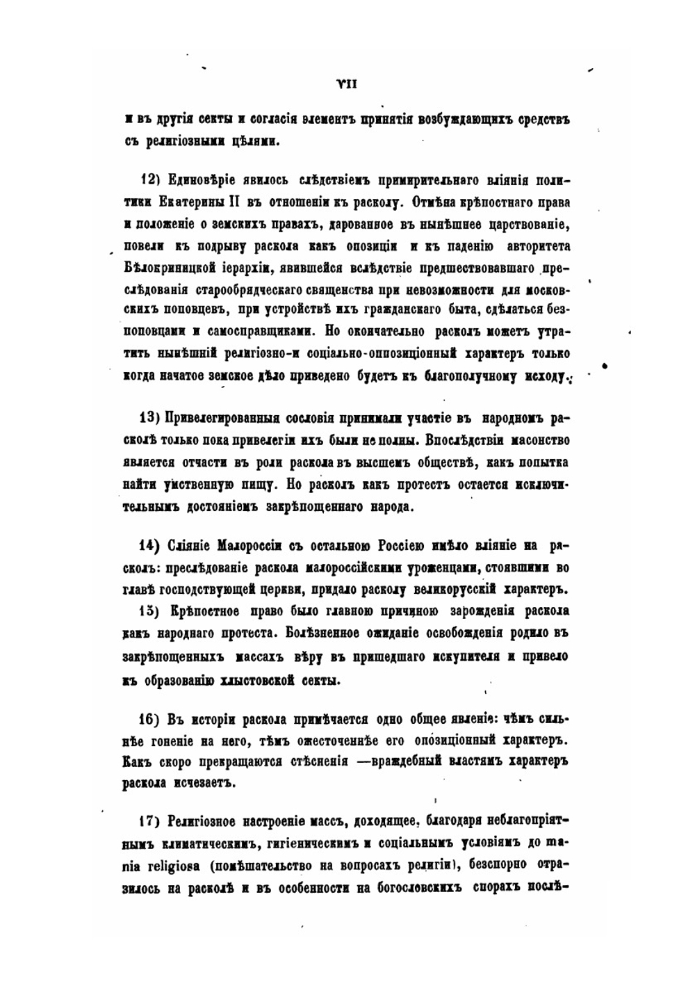 Раскол и его значение в народной русской истории. | В.В. Андреев