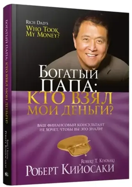 Богатый Папа: кто взял мои деньги?