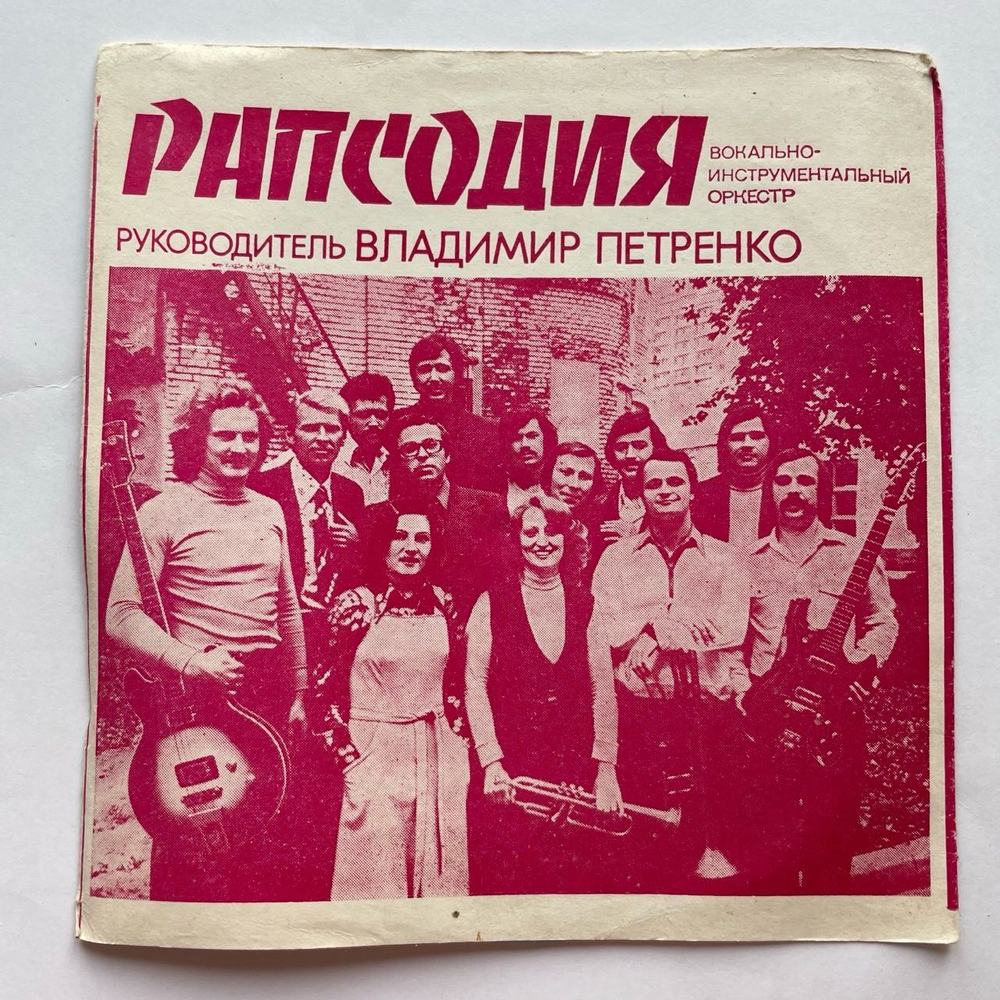 Винтажная виниловая пластинка гибкая flexi 7 дюймов Ричи Фэмили, ВИО Рапсодия Летний Танец, Заиграйте, Музыканты (СССР 1980)