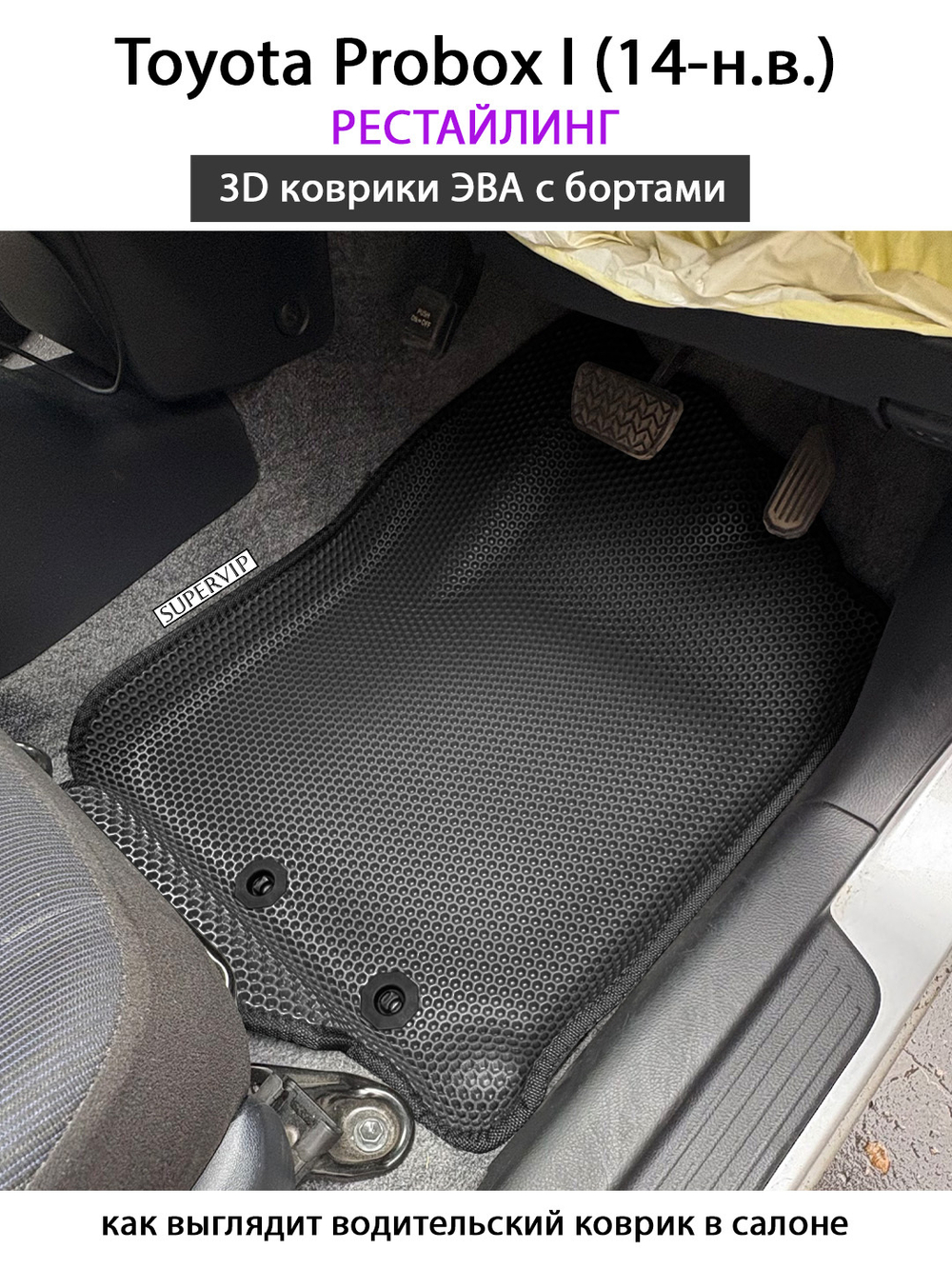 Передние автомобильные коврики ЭВА с бортами для Toyota Probox I (14-н.в.) рестайлинг