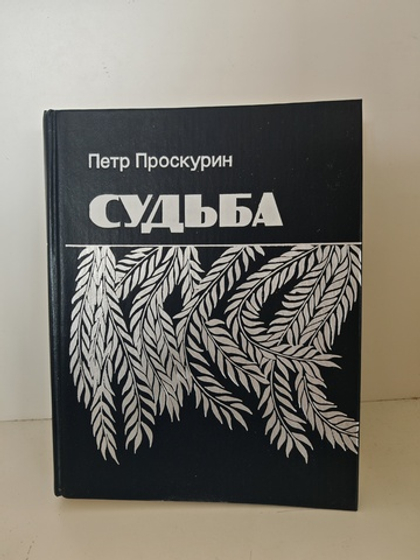 Судьба