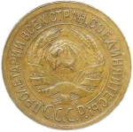 1 копейка 1933 (XF)
