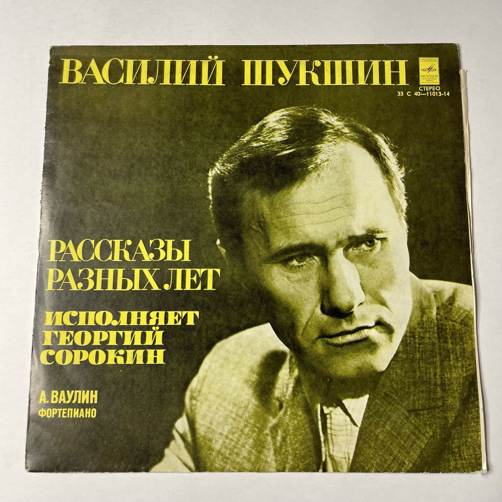 Винтажная виниловая пластинка LP Василий Шукшин, Георгий Сорокин Рассказы Разных Лет (СССР 1978)