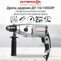 Интерскол ДУ-16/1050ЭР 149.1.3.00