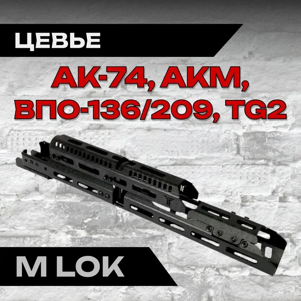 Алюминиевое тактическое цевье Н-3 на АК-74, АК-105, ВПО 209, TG2, Тактические Идеи