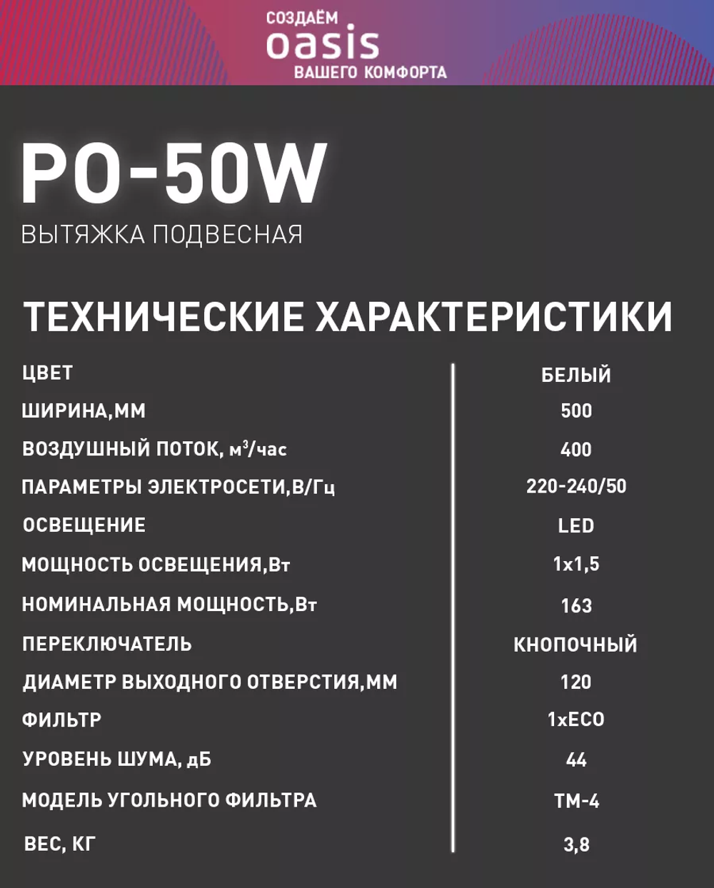 Вытяжка OASIS PO-50W