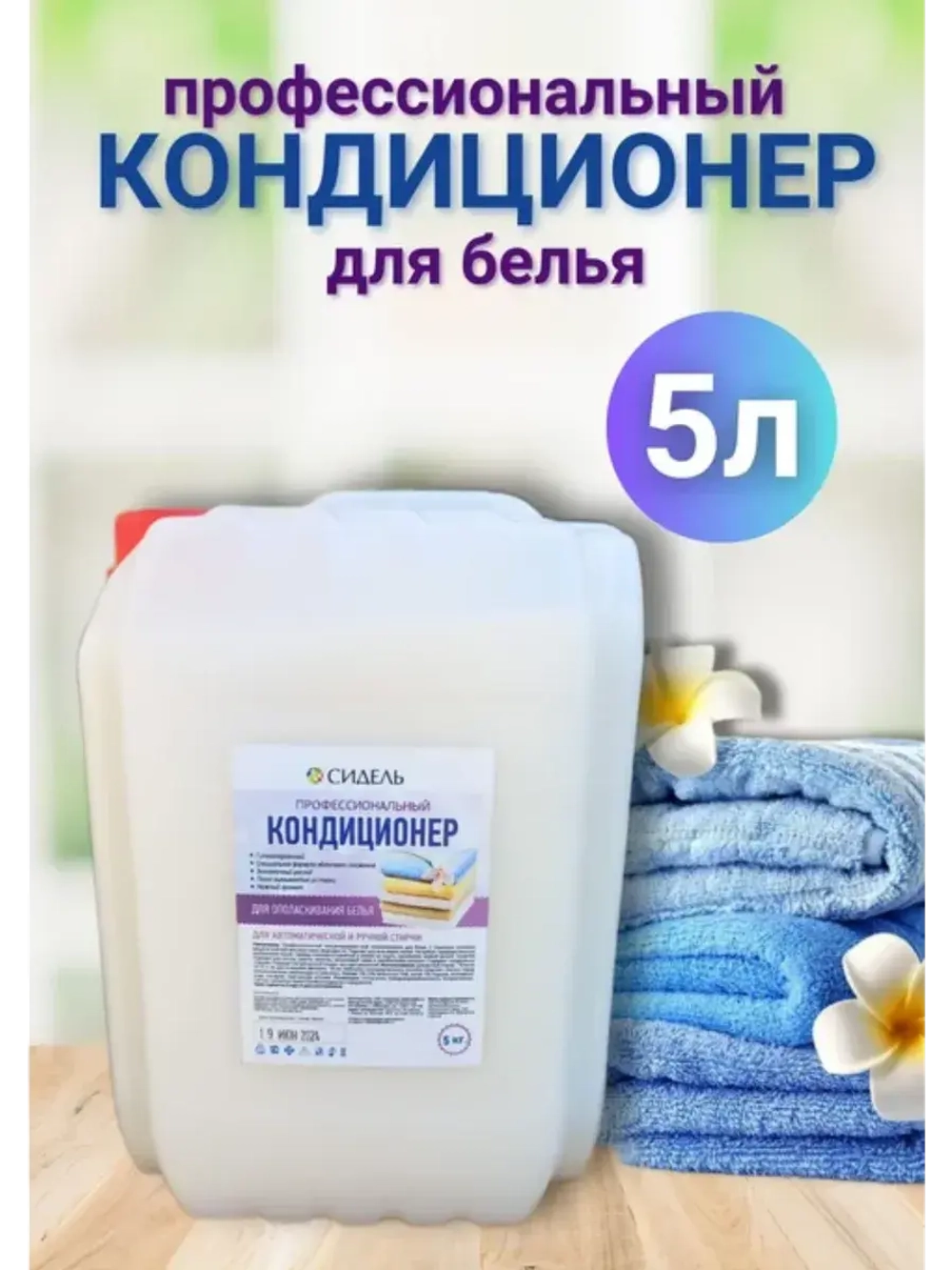 Кондиционер для белья гипоаллергенный профессиональный 5л