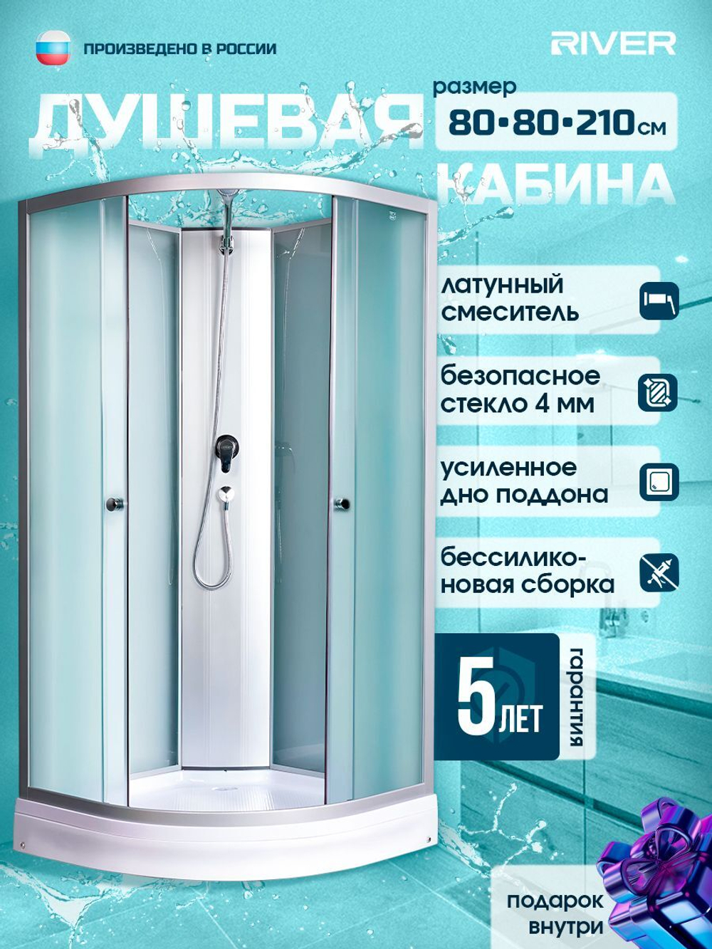 Душевая кабина RIVER без силикона (80х80) матовое стекло, поддон низкий