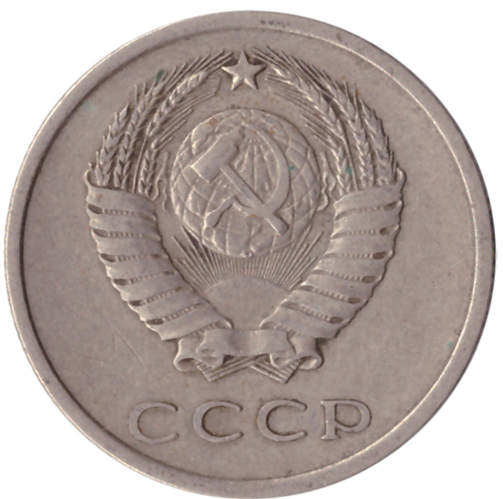 20 копеек 1978 года