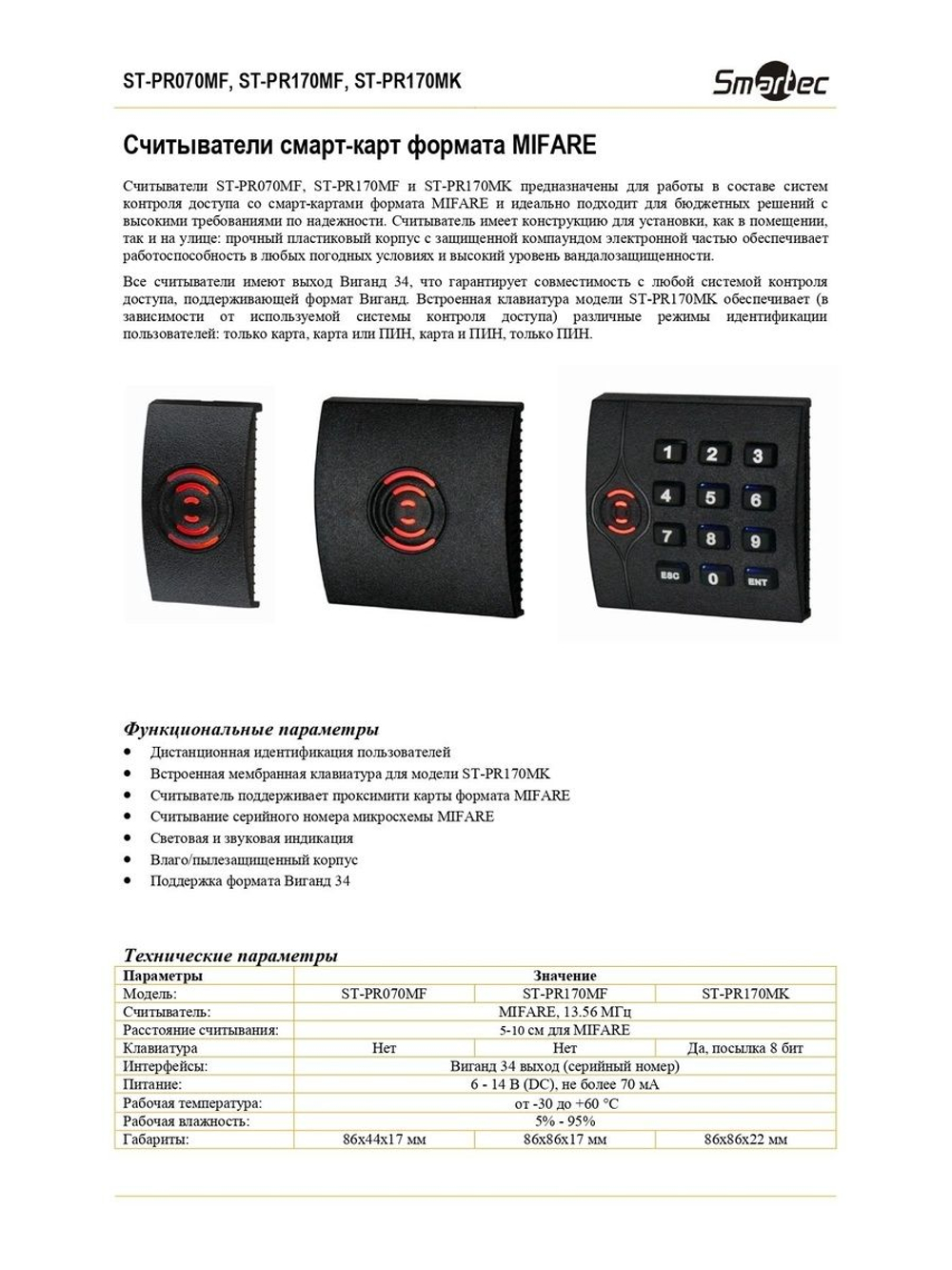 ST-PR170MK Считыватель смарт-карт формата MIFARE