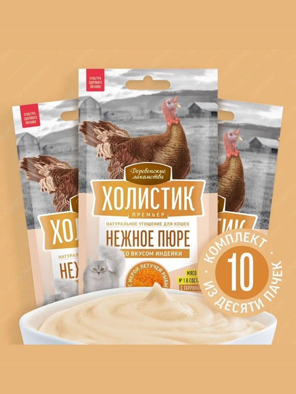 Нежное пюре со вкусом индейки и с икрой летучей рыбы для кошек Деревенские лакомства Холистик Премьер 4х0,01кг набор из 10 упаковок