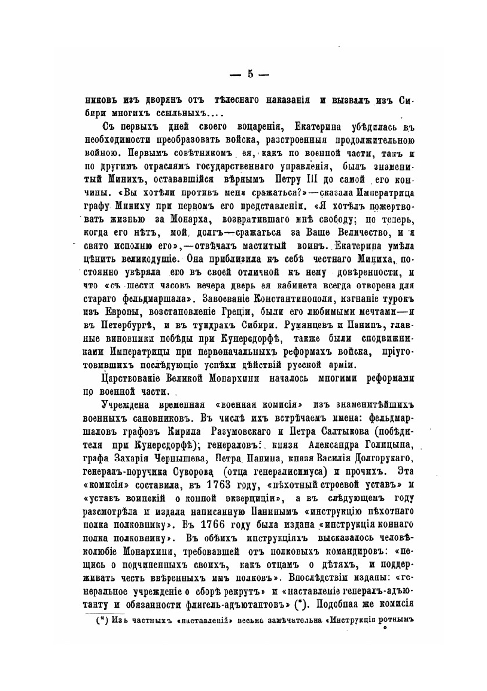Русская армия в век Императрицы Екатерины II | М. И. Богданович