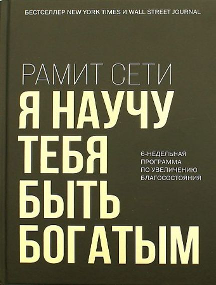 Я научу тебя быть богатым. 6недельная программа