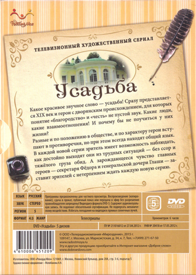 5 DVD - Усадьба. Телевизионный художественный сериал