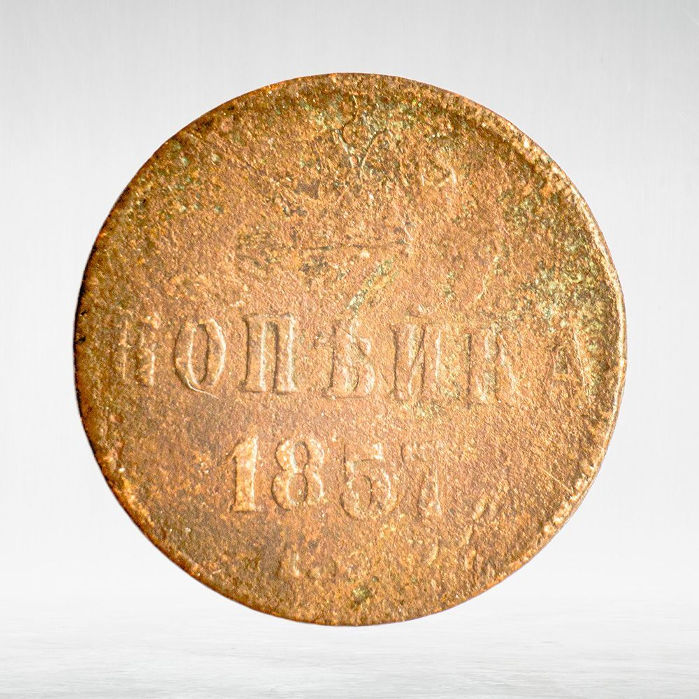 Russia, Imperial Coins, 1 Kopeck 1857 EM, VF