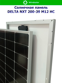 Солнечная панель DELTA NXT 200-39 M12 HC (200Вт)