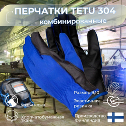 TETU 304 размер 10 Перчатки рабочие защитные