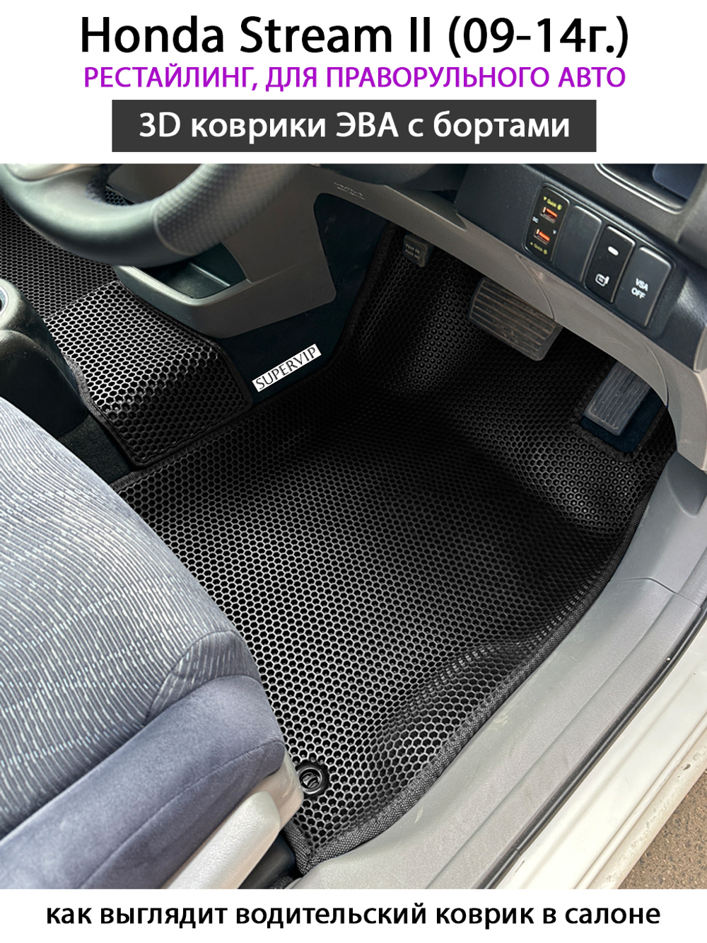 передние эва коврики в салон авто для honda stream II (09-14г.) от supervip