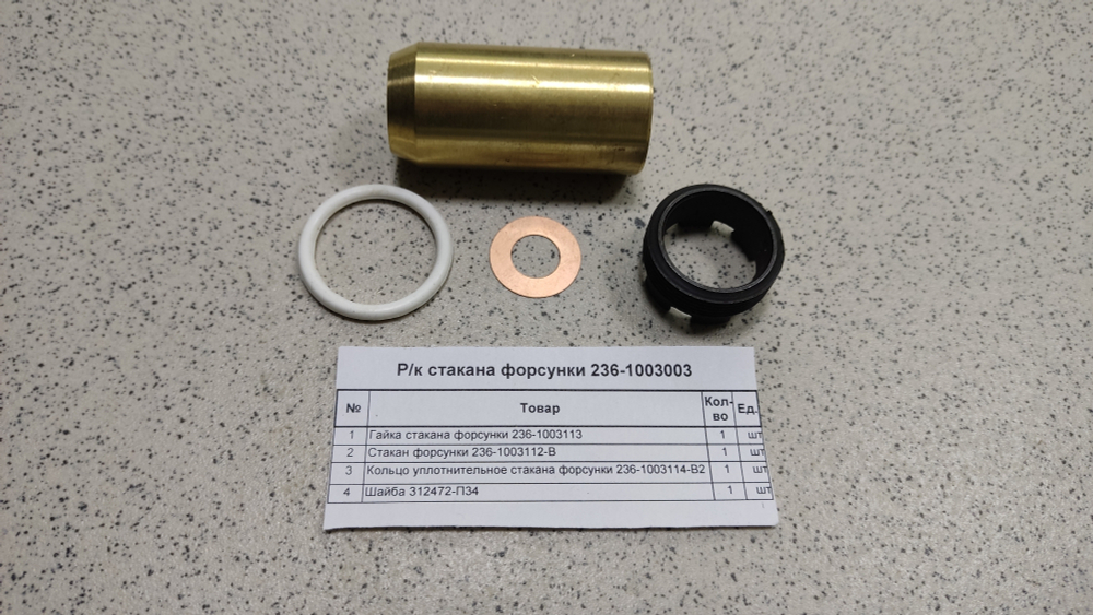 Р/к стакана форсунки 236-1003003