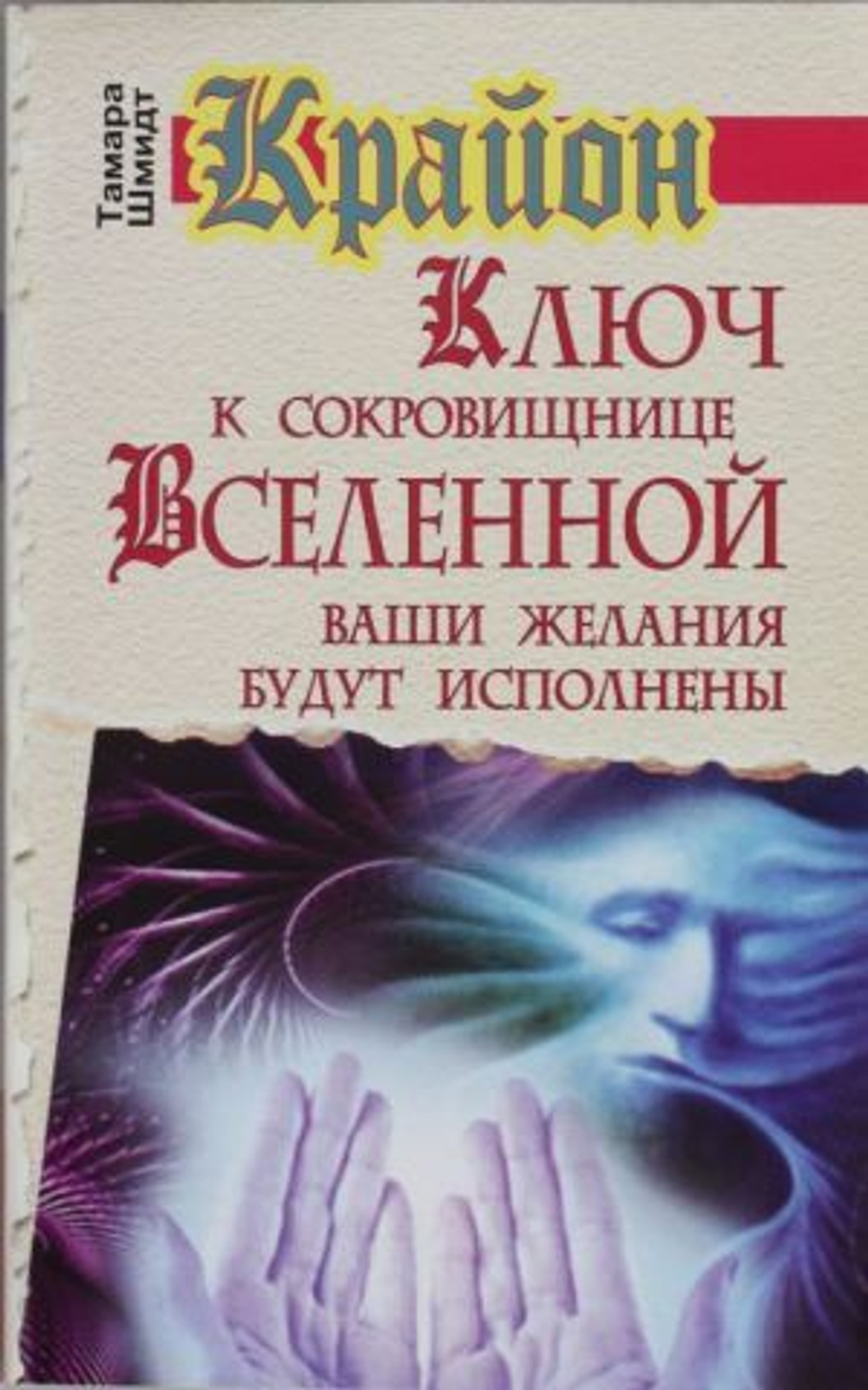 Крайон. Ключ к сокровищнице Вселенной. Ваши желания будут исполнены