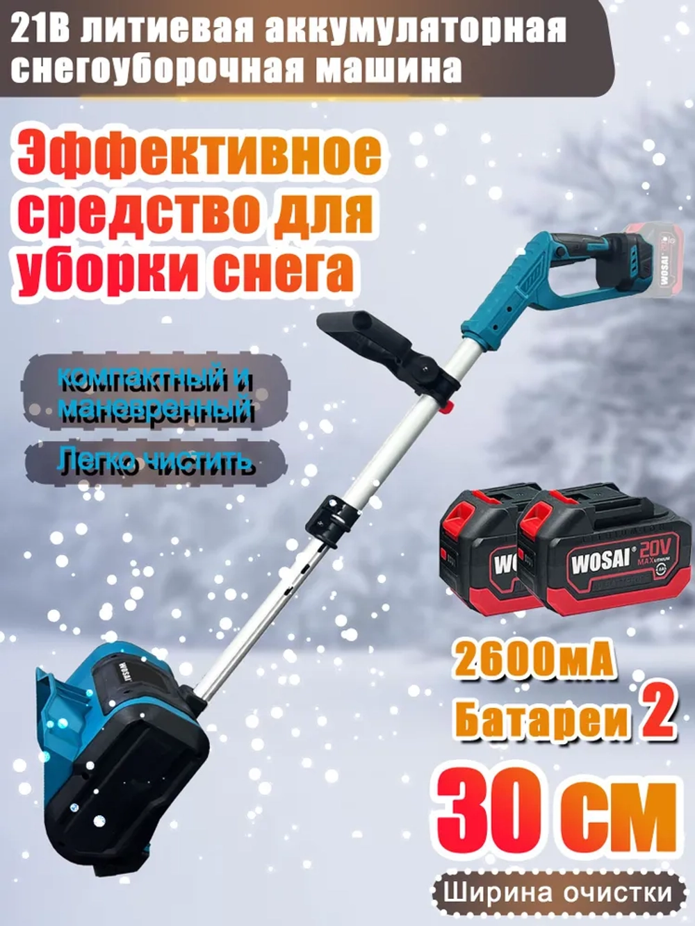 Снегоуборщик аккумуляторный электрический, снегоуборочная машина 2АКБ в комплекте