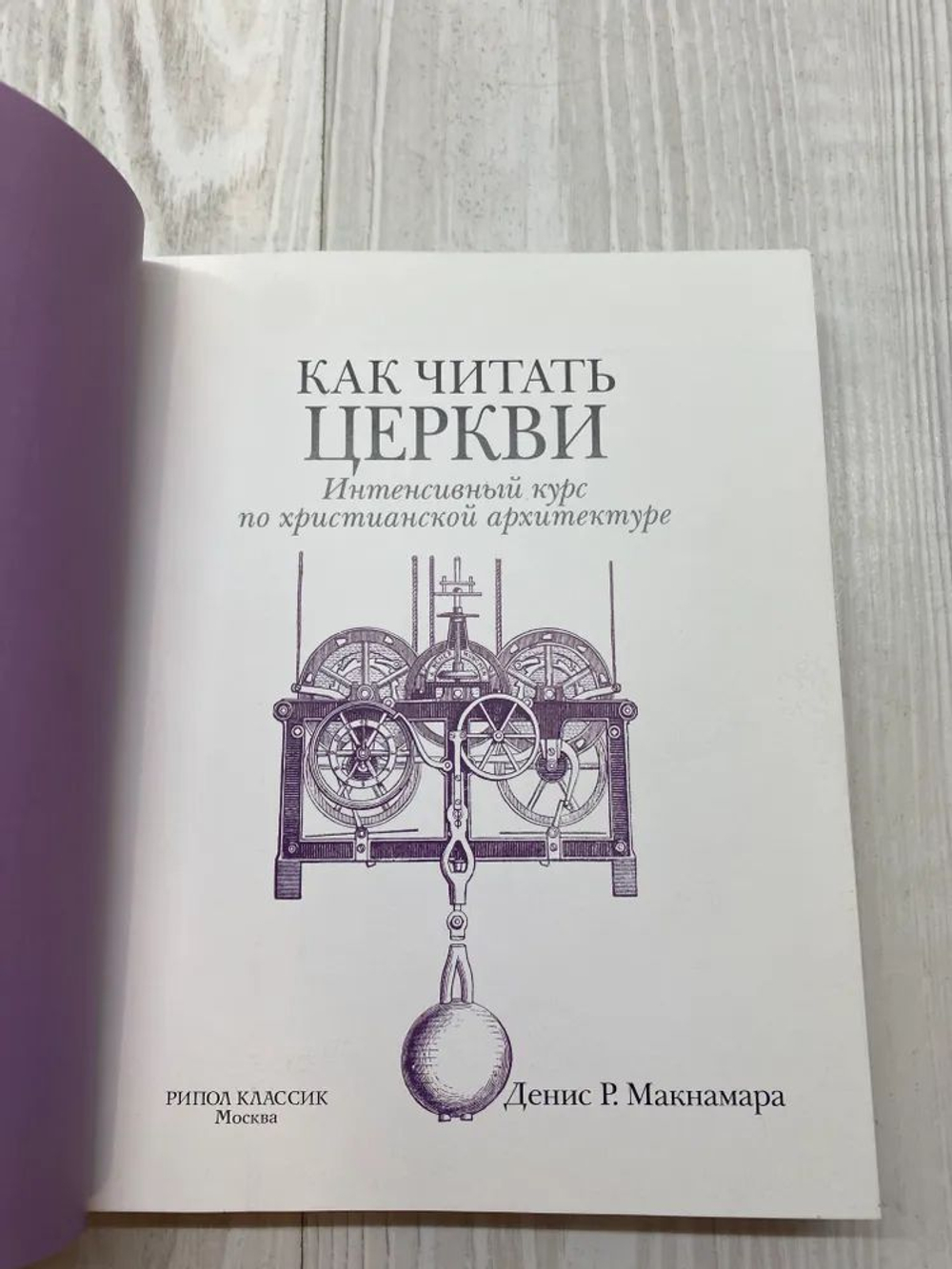 Как читать церкви. Интенсивный курс по христианской архитектуре
