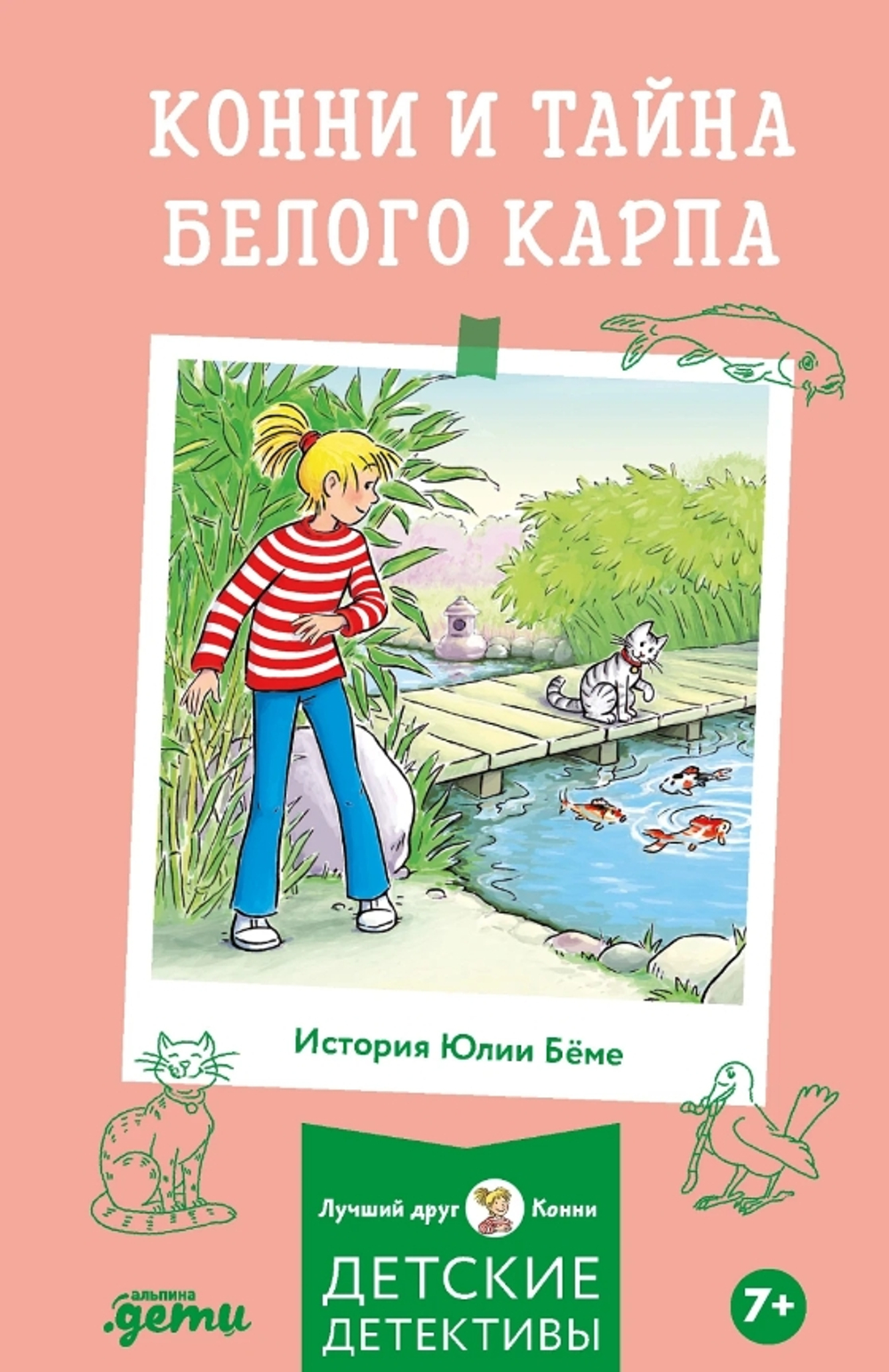 Конни и тайна белого карпа