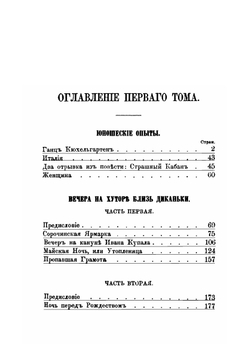 Полное собрание сочинений в четырех томах. Том 1 | Н. В. Гоголь