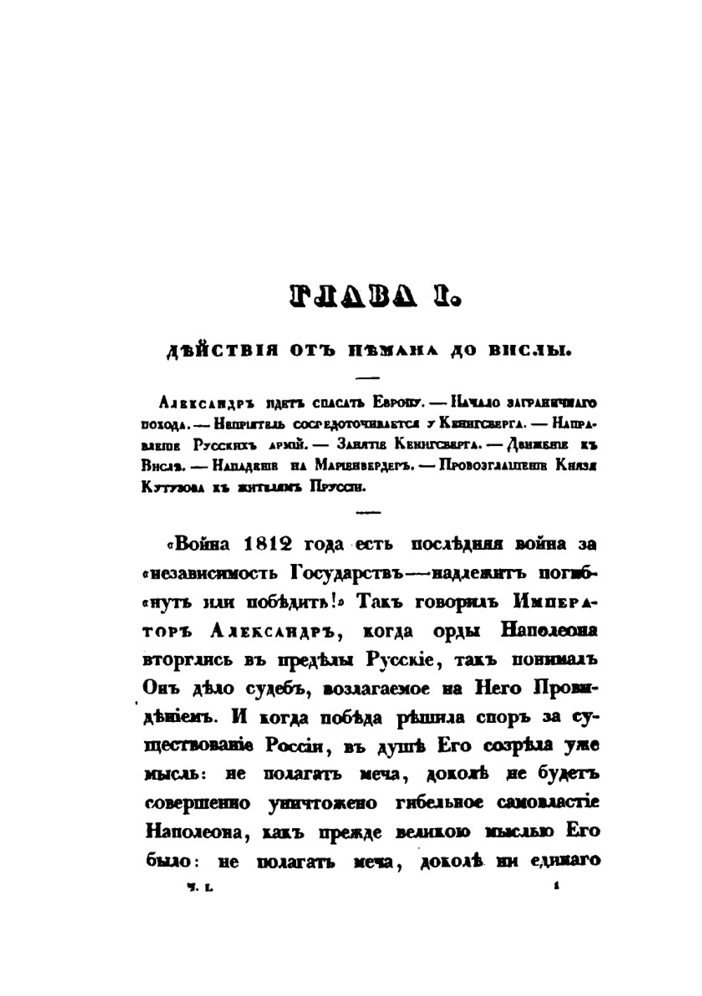 Описание войны 1813 года. Часть 1 | А. И. Михайловский-Данилевский